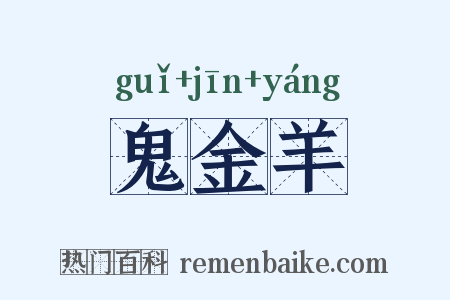 鬼金羊是什么意思的图片